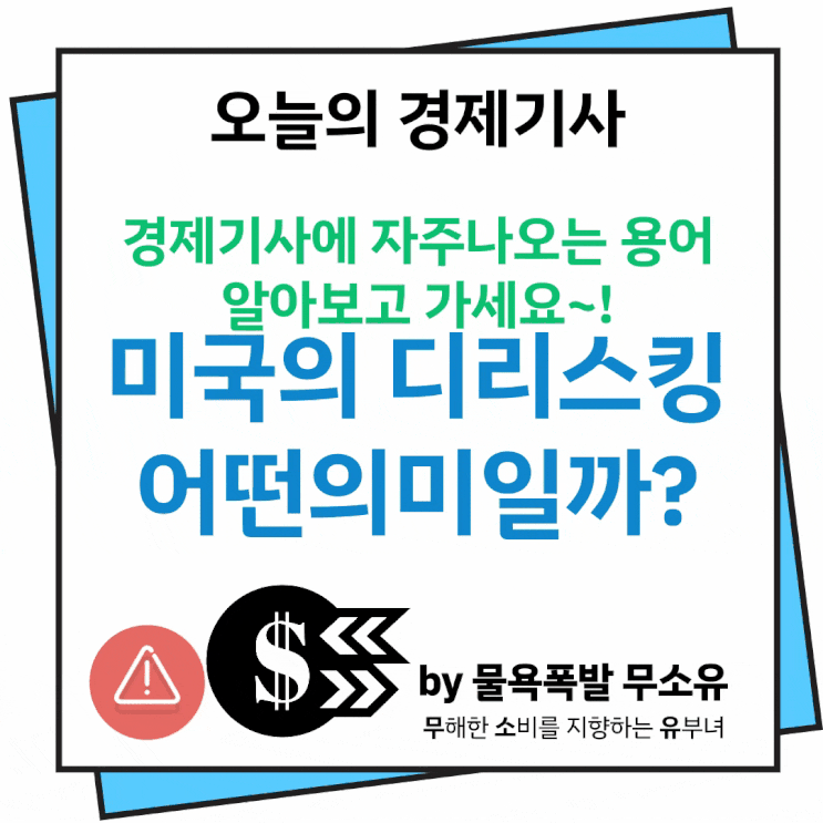 디커플링 뜻과 디리스킹 뜻, 요즘 중국과 미국 관계에서 자주 나오는 용어... 무슨 뜻일까요? 디커플링 뜻과 디리스킹 뜻, 요즘 중국과 미국 관계에서 자주 나오는 용어... 무슨 뜻일까요?