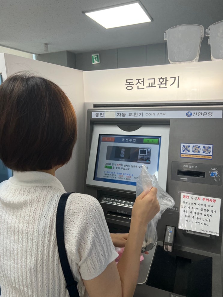 동전교환기 신한은행 방학점 성공~(서울 도봉구 지역)