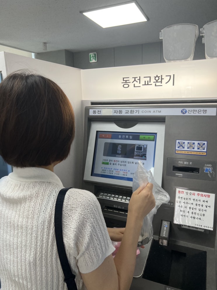  동전교환기 신한은행 방학점 성공~(서울 도봉구 지역)