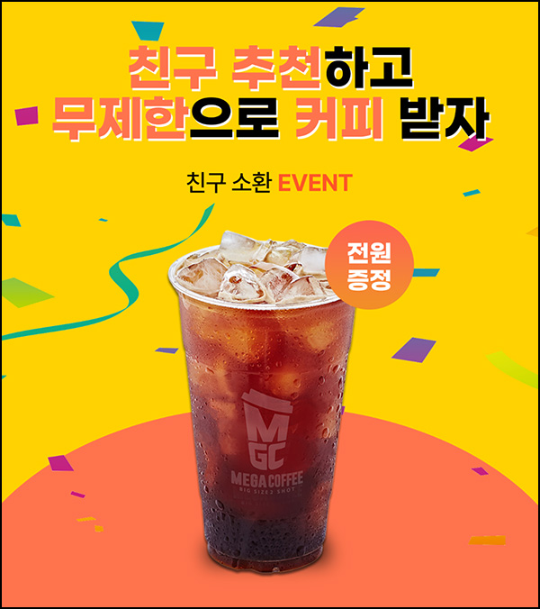 유한몰 추천인이벤트(메가커피 100%) 전원증정 유한몰 추천인이벤트(메가커피 100%) 전원증정