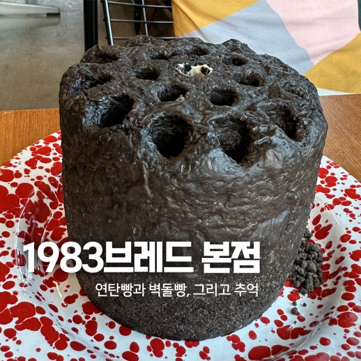  [고양시카페 1983브레드] 연탄빵과 7080추억돋는 소품박물관 화전동카페