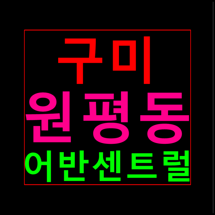  구미 원평동 어반센트럴 분양가 모델하우스 10년전세