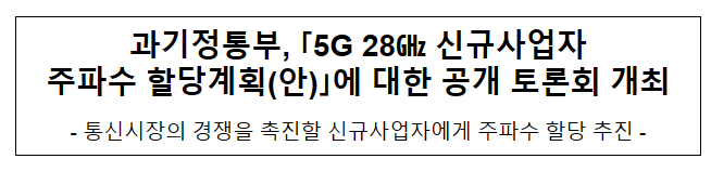 5G 28GHz 신규사업자 주파수 할당계획(안)에 대한 공개 토론회 개최