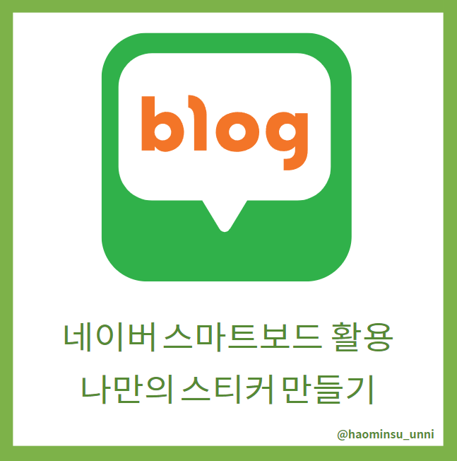  네이버 스마트보드 나만의 스티커 퀵문자와 자주쓰는 메모 활용하기