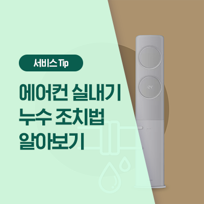  에어컨에서 물이 떨어진다면? 에어컨 실내기 누수 조치법