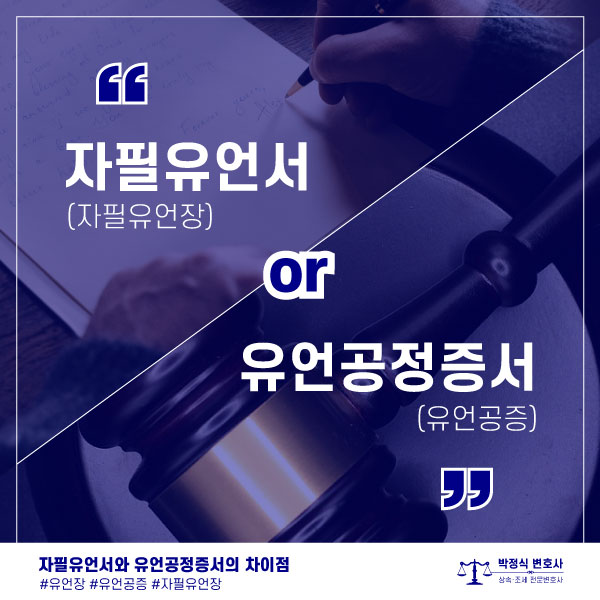  유언장, 자필유언서와 유언공정증서(유언공증)의 차이는