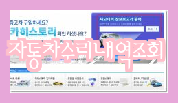  카히스토리에서 중고차 수리내역과 사고이력을 조회하는 방법