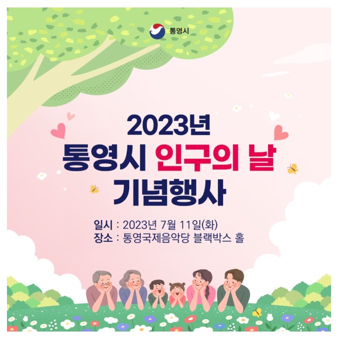 2023년 통영시 인구의 날 기념행사