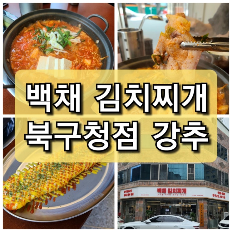  【대구 북구】 밥 무한 리필 "백채 김치찌개 대구 북구청점" 추천/ 찐 맛집!!