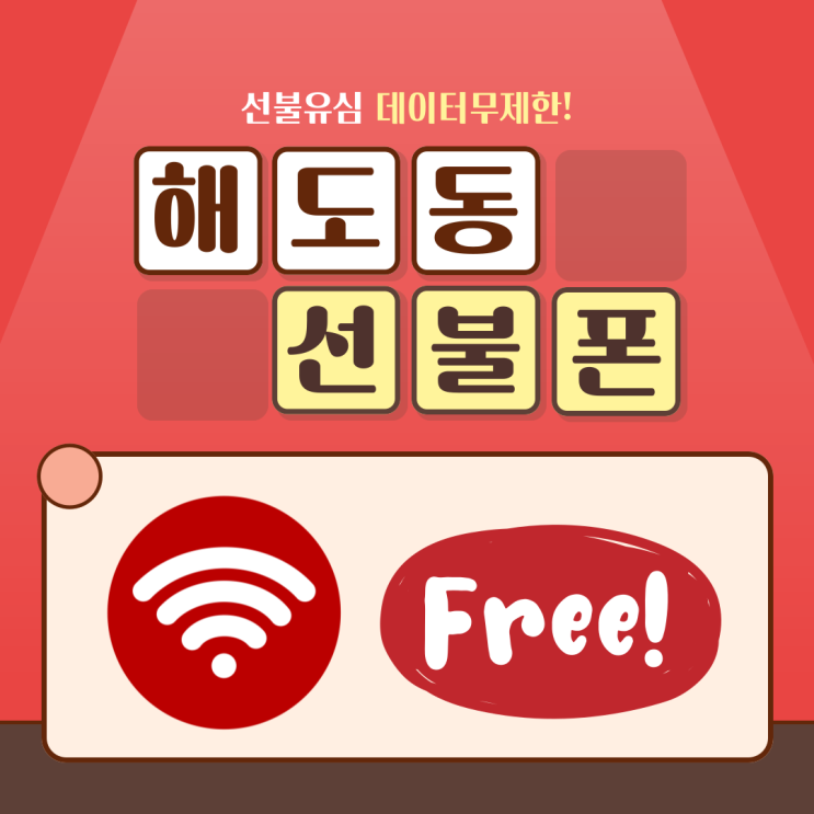  해도동선불폰 업무용으로 데이터무제한 쓰세요