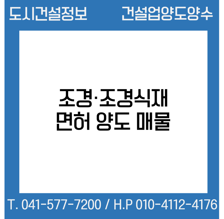  [건설업양도양수] 조경·조경식재업종 양도 : 도시건설정보