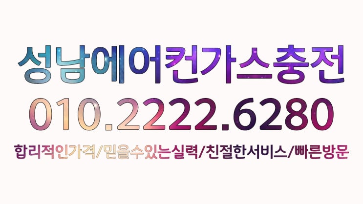  성남에어컨가스충전 산성동,단대동,신흥동,태평동,수진동,고등동,둔전동,금토동,판교동,백현동,정자동,구미동,대장동,이매동,수내동,분당동,율동,서현동,야탑동,여수동,하대원동,상대원동