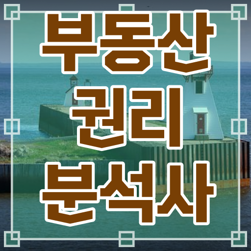  부동산 권리분석사 자격증에 대해 요약했어요