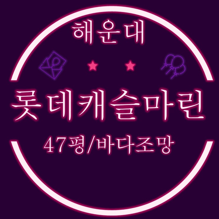  부산아파트경매 해운대 중동 롯데캐슬마린 47평