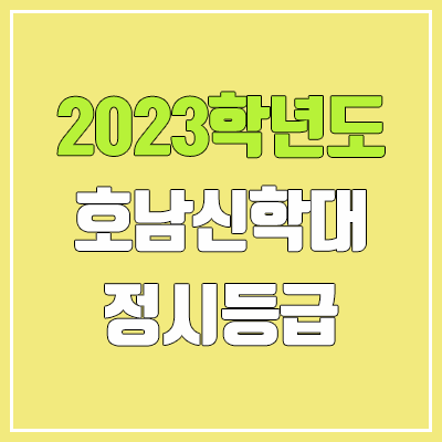 2023 호남신학대학교 정시등급 (예비번호, 호남신학대)