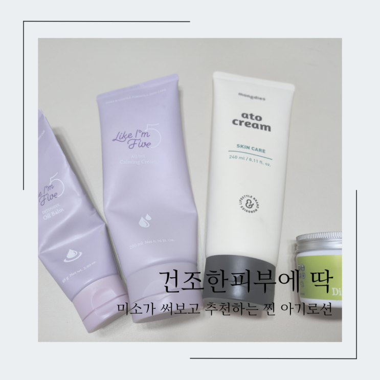  미소의 찐 사용, 건조한 아기 피부 로션 추천