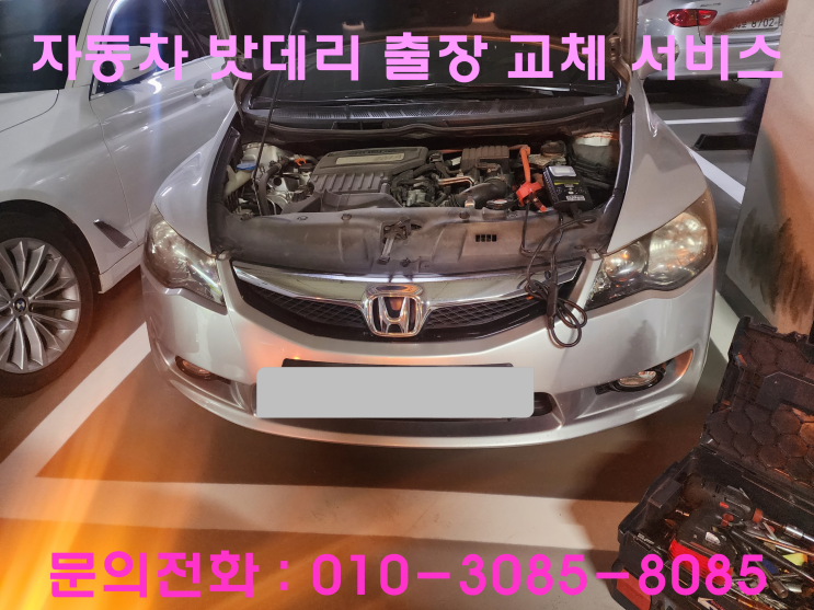 안양 부흥동 혼다 시빅 배터리 교체 자동차 밧데리 방전 출장 교환 안양 부흥동 혼다 시빅 배터리 교체 자동차 밧데리 방전 출장 교환