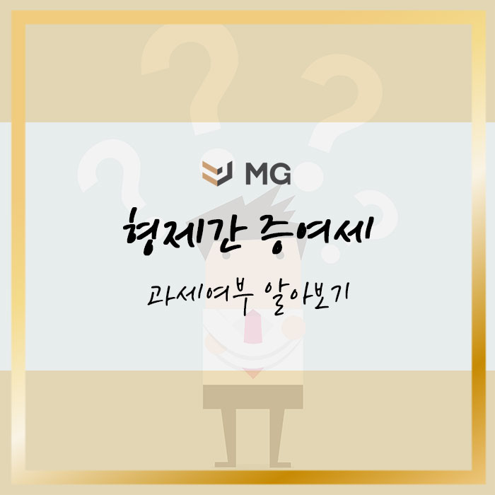 형제간 <b>증여세</b> 과세여부 알아보기