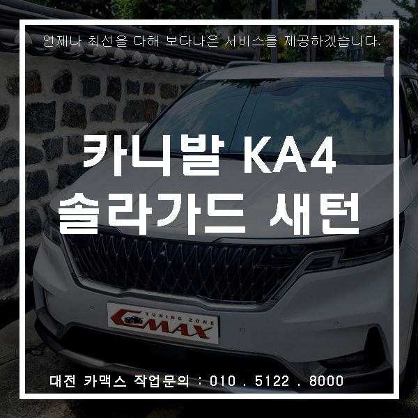  기아 카니발 솔라가드 새턴 썬팅