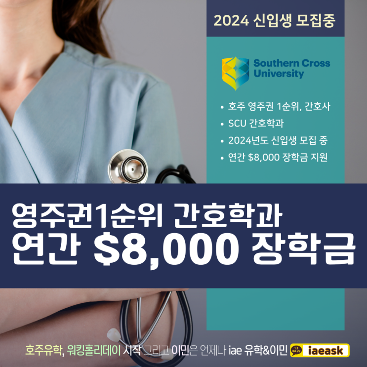  호주 간호학과, 8천불 장학금 받고 입학하기 - 서던크로스대학교 (iae 유학&이민)