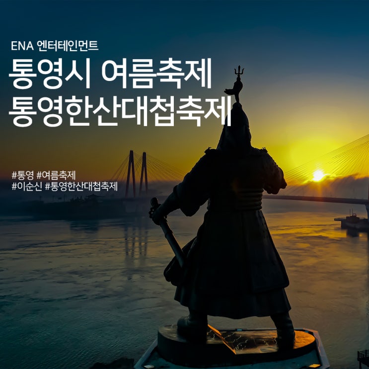  통영시 여름축제 : 통영한산대첩축제