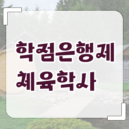  학점은행제 , 체육학 전공필수 ?! 합격 팁 확인하세요 ?