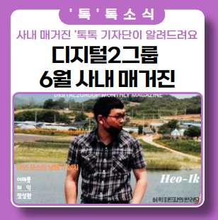 6월 디지털 2그룹 사내 매거진 '톡톡 6월 디지털 2그룹 사내 매거진 '톡톡