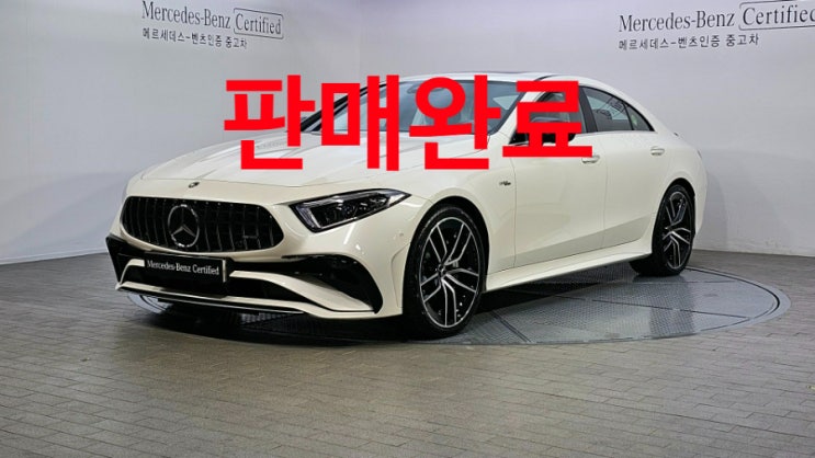  벤츠 CLS53 AMG 2023연식 인증 중고차 소개