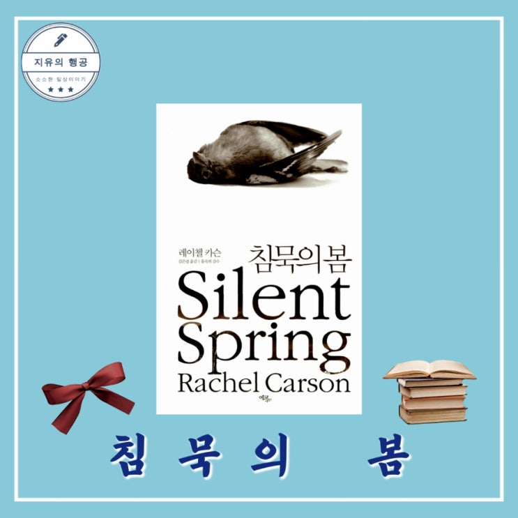  침묵의 봄ㅣ레이첼 카슨 (에코리브르) 고전 환경 책 서울대 추천 필독서