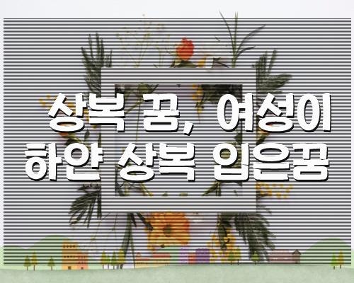 상복 꿈, 여성이 하얀 상복 입은꿈