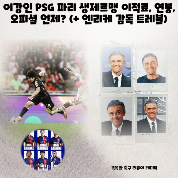 이강인 PSG 파리 생제르맹 이적료, 연봉, 오피셜 언제? (+ 엔리케 감독 트레블) 이강인 PSG 파리 생제르맹 이적료, 연봉, 오피셜 언제? (+ 엔리케 감독 트레블)