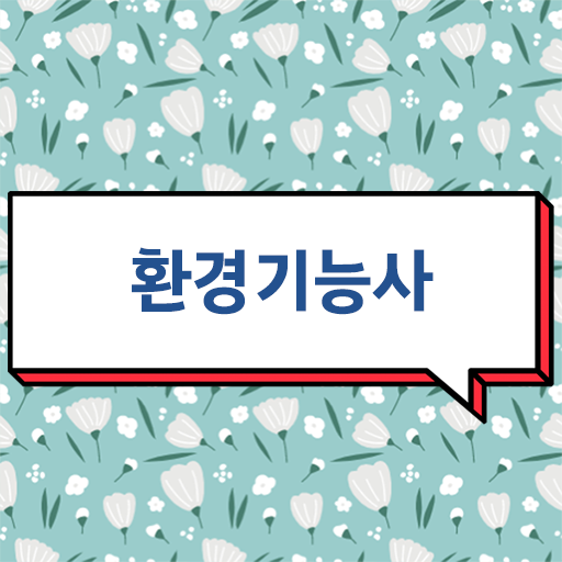  합격하는 방법 알려드림 !!! 환경기능사 자격증