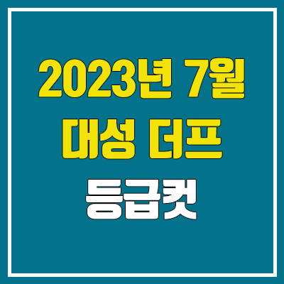 대성 7월 더프 모의고사 등급컷 (2023년 7월 6일 시행 / 더프리미엄 모의고사 문제지, 답지, 해설지 / 고3, N수)