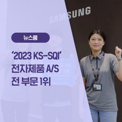  삼성전자서비스, ‘2023 한국서비스품질지수’ 전자제품 AS 전 부문 1위 석권