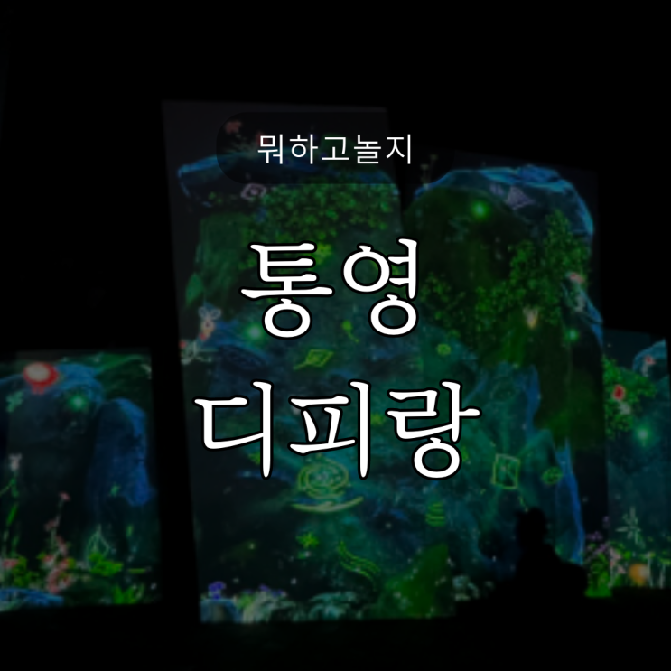 통영여행 / 빛의 정원 '디피랑' / 스토리가 있는 산책로 / 할인정보 / 아이무료입장