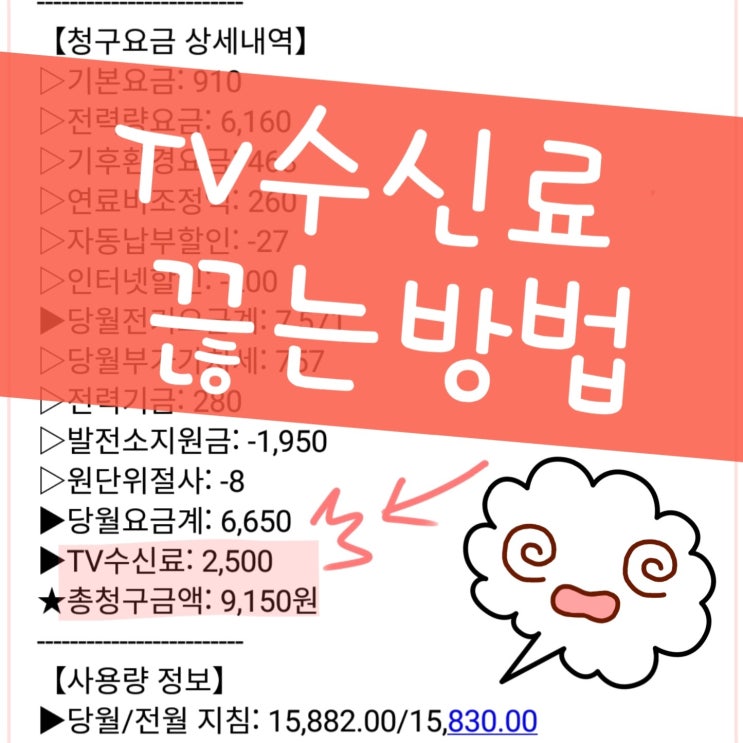 전기요금 TV수신료 끊고 귀중한 2500원 지키는 방법