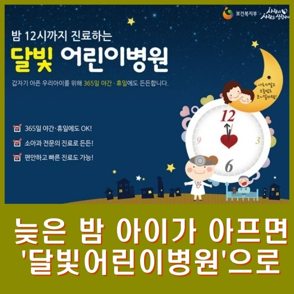 공공 심야 어린이 병원, 달빛어린이병원 광주기독병원도 진료시작, 전국 달빛어린이병원 알아보기