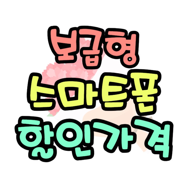 보급형 스마트폰 구입 꿀팁 싼곳 정보 찾기 보급형 스마트폰 구입 꿀팁 싼곳 정보 찾기