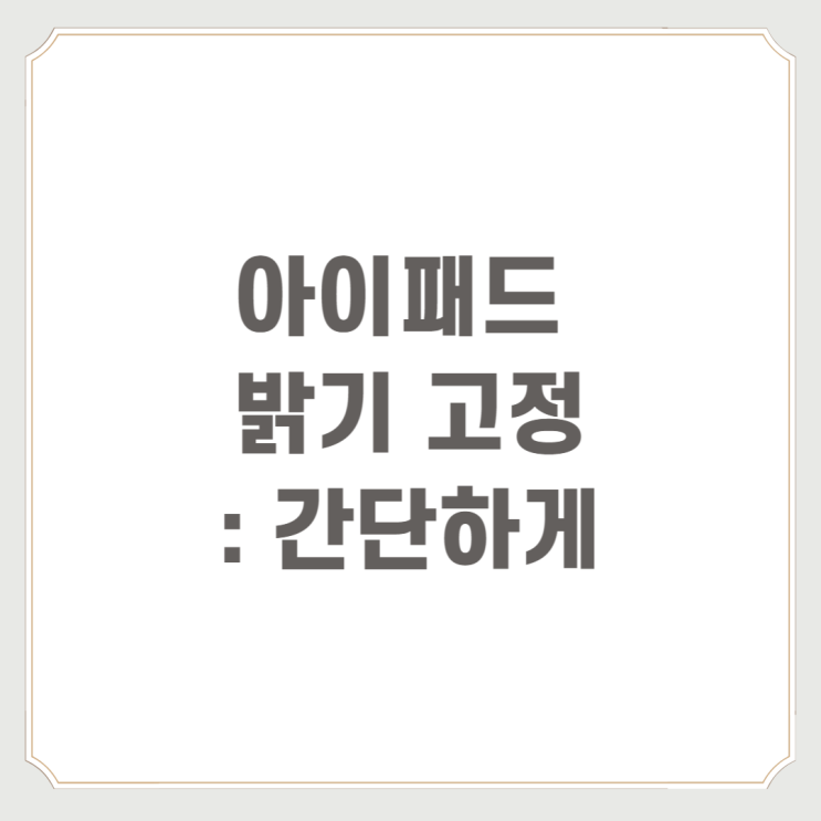  아이패드 밝기 고정 : 간단하게