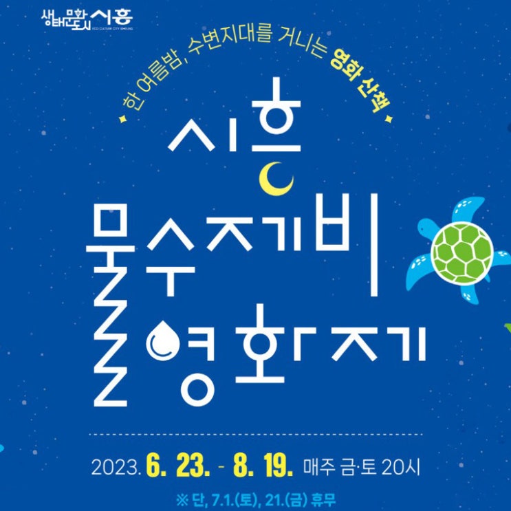  시흥 물수제비 영화제. 위치와 상영시간표