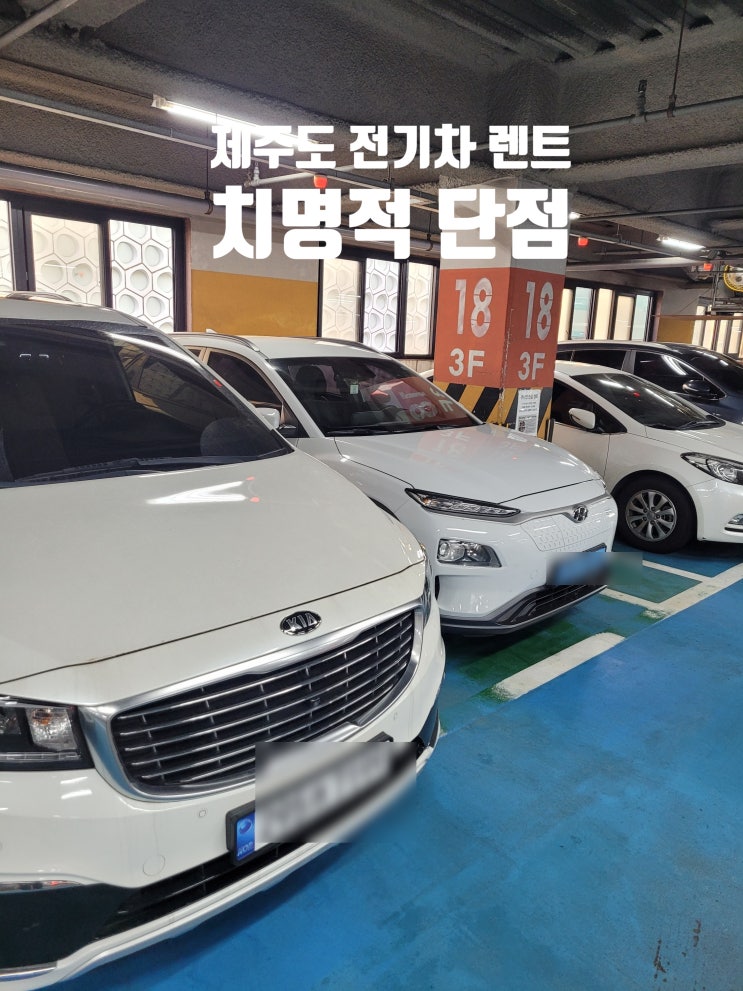  제주도 렌트카 코나 EV 전기차 후기