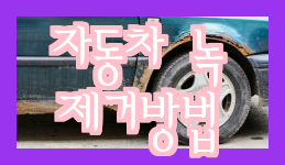  차량 녹제거 방법으로 차를 오래 관리하세요