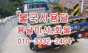  불국사용달 양북 감포 양남 입실 모화 외동 용달센터.