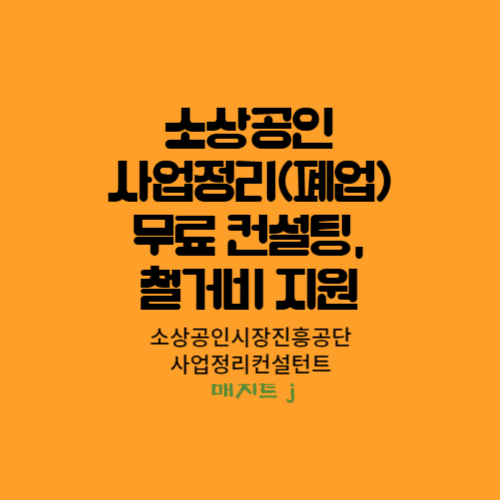  사업정리(폐업)컨설팅, 철거비지원 오늘도 이렇게 마무리하고 있습니다.
