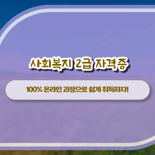  학점은행제 , 사회복지사 복수전공 궁금해 !!