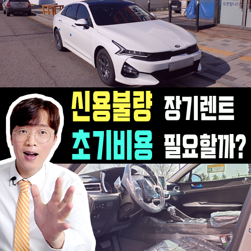  신용불량 신불자 장기렌트 초기비용 얼마나 필요할까?