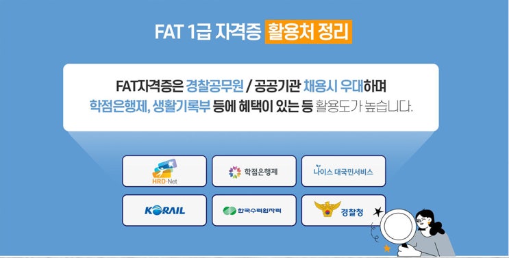 FAT 1급 시험 및 자격증 : 과목 구성, 취업 활용처, 학원 등 정보 FAT 1급 시험 및 자격증 : 과목 구성, 취업 활용처, 학원 등 정보