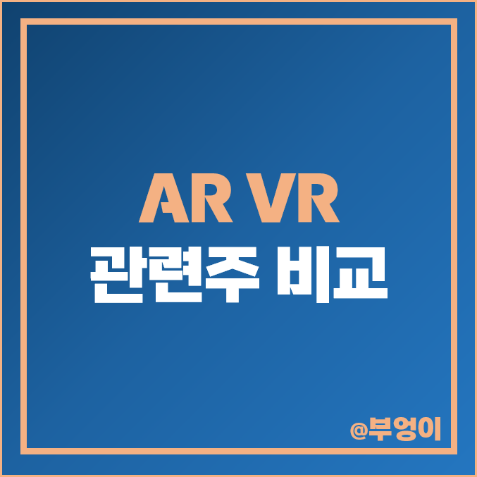 증강현실 AR 관련주 비교 : VR 주식 이노시뮬레이션 주가 증강현실 AR 관련주 비교 : VR 주식 이노시뮬레이션 주가