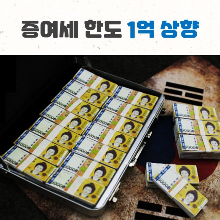  증여세 면제한도 1억 상향으로 결혼 장려