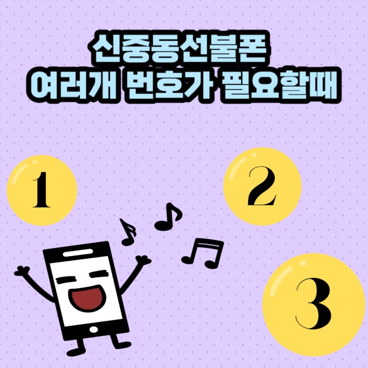  신중동선불폰 여러개 번호가 필요할때